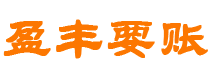 随县债务追讨催收公司